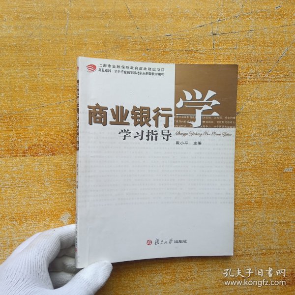 商业银行学学习指导/上海市金融保险教育高地建设项目，复旦卓越·21世纪金融学教材新系配套教学用书