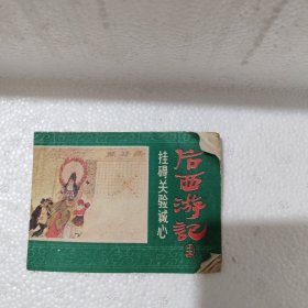 后西游记 挂碍关验诚心