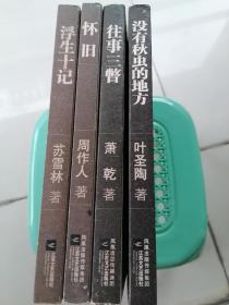 没有秋虫的地方  浮生十记  往事一瞥  怀旧 共4册合售