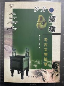 岁月遗珠：考古文物拾翠