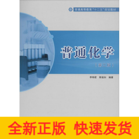 普通化學
