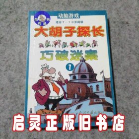 大胡子探长巧破迷案