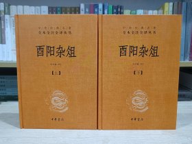 酉阳杂俎（精装，全2册）中华经典名著全本全注全译丛书-三全本