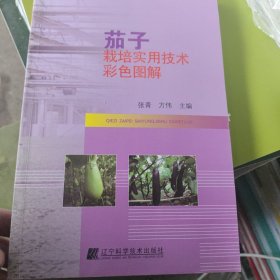 茄子栽培实用技术彩色图解