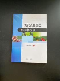 现代食品加工原理与技术