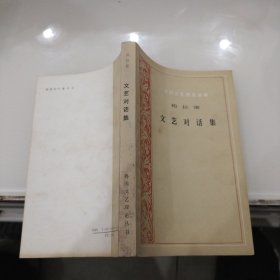 文艺对话集：外国文艺理论丛书