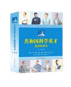 共和国科学英才图画故事书（第一辑8册）