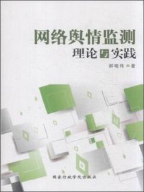 【正版库存书】网络舆情监测理论与实践