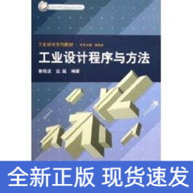 工業(yè)設(shè)計(jì)程序與方法/北京市高等教育精品教材立項(xiàng)項(xiàng)目工業(yè)設(shè)計(jì)系列教材
