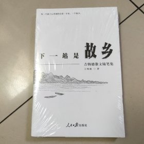 下一站是故乡 吉炳德散文随笔集 未拆塑封