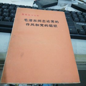 毛泽东同志论党的作风和党的组织 FH=4519