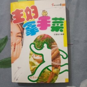 主妇拿手菜