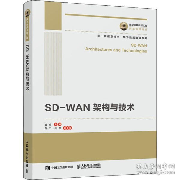 国之重器出版工程SD-WAN架构与技术