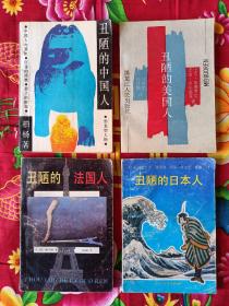 丑陋的中国人 丑陋的美国人 丑陋的日本人 丑陋的法国人