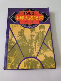 1962中印大战纪实