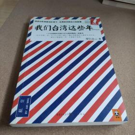 我们台湾这些年：一个台湾青年写给13亿大陆同胞的一封家书