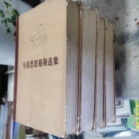 马克思恩格斯选集 第一、二、三、四卷（72年一版76年五印）精装  包快递费