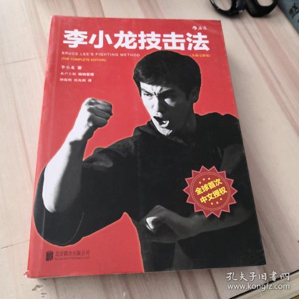 李小龙技击法（全新完整版·平装版）