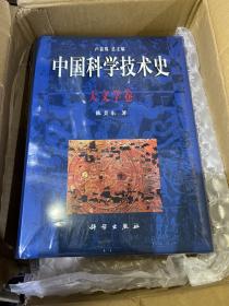 中国科学技术史  天文学卷 正版承诺