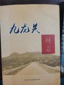 九龙关村志