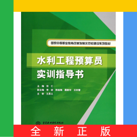 水利工程预算员实训指导书(国家中等职业教育改革发展示范校建设系列教材)