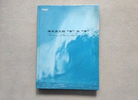 海尔员工的“画”与“话” 邮册