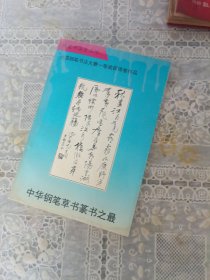 中华钢笔草书篆书之最
