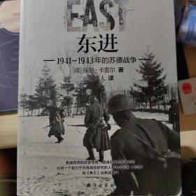 东进 : 1941—1943年的苏德战争