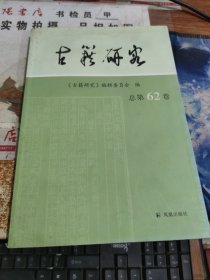 古籍研究（总第62卷） 有水印 破损