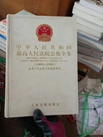 中华人民共和国最高人民法院公报全集1995-1999