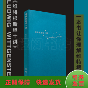 维特根斯坦十讲（浙江大学教授楼巍10堂哲学课，一本书让你理解维特根斯坦）