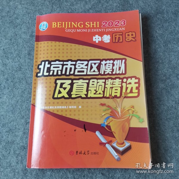 2022年中考历史北京市各区模拟及真题精选北京各区中考模拟真题北京专版2022版