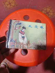 连环画《玉堂春》 上美50开小精装