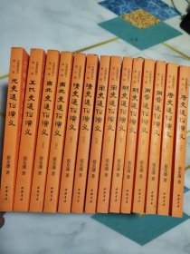 历朝通俗演义 全21本现存14本合售（ 元史，五代史，唐史上下，明史上下，两晋上下，宋史上下，南北史上下，清史上下）通俗演义