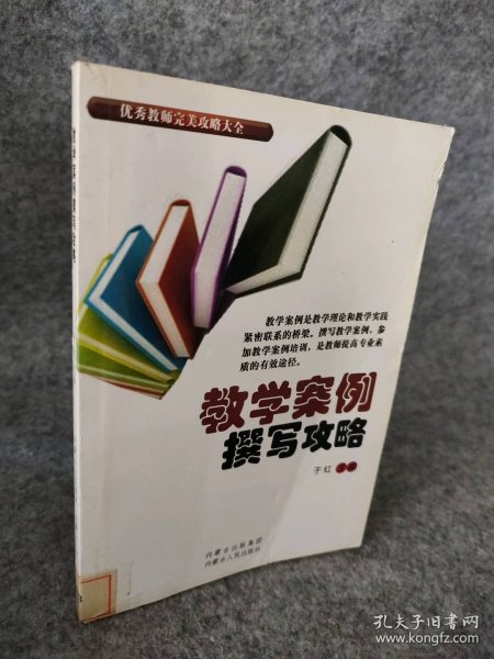 【八五品】 教学案例撰写攻略 /优秀教师完美攻略大全从书