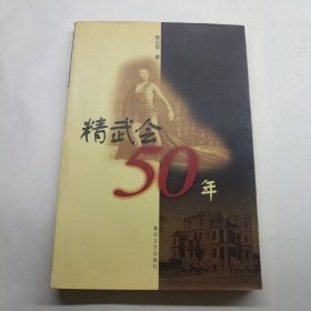 精武会50年