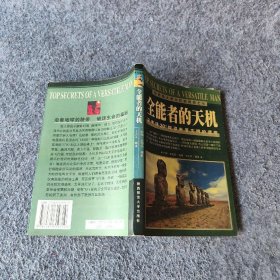 全能者天机：沿南纬30度探寻失落文明的遗迹