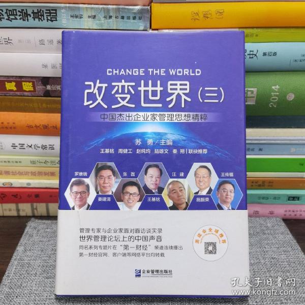 改变世界（三）:中国杰出企业家管理思想精粹