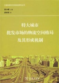 【假一罚四】特大城市批发市场的物流空间格局及其形成机制潘裕娟9787100121125