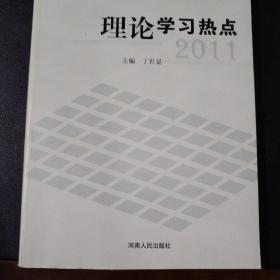 理论学习热点2011