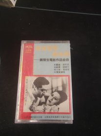 《月儿弯弯照九州-蔡楚生电影作品金曲》88年老磁带，阎维文，佘小荣，冯桂荣，白苏华，郁钧剑，叶宝根等演唱，汕头音像出版