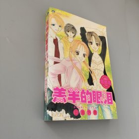 羔羊的眼淚 全一冊