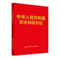 中华人民共和国职业病防治法