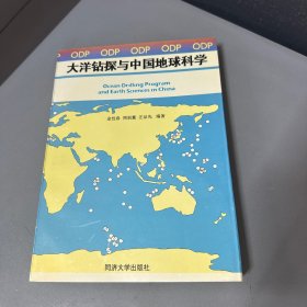 大洋钻探与中国地球科学