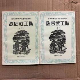 90九十年代老文学作品当代军事文学名著导读文库敌后武工队上下册馆藏未用