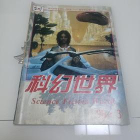 科幻世界
1996年  第3期