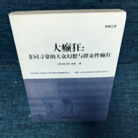 大癫狂：非同寻常的大众幻想与群众性癫狂