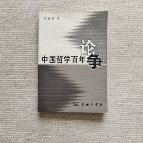 中国哲学百年论争