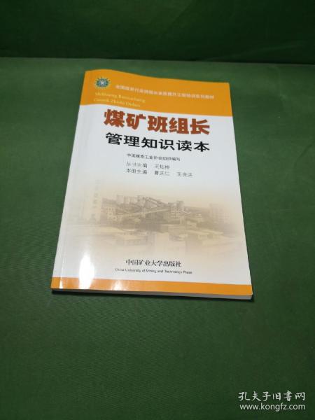 煤矿班组长管理知识读本/全国煤炭行业班组长素质提升工程培训系列教材