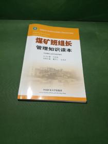 煤矿班组长管理知识读本/全国煤炭行业班组长素质提升工程培训系列教材